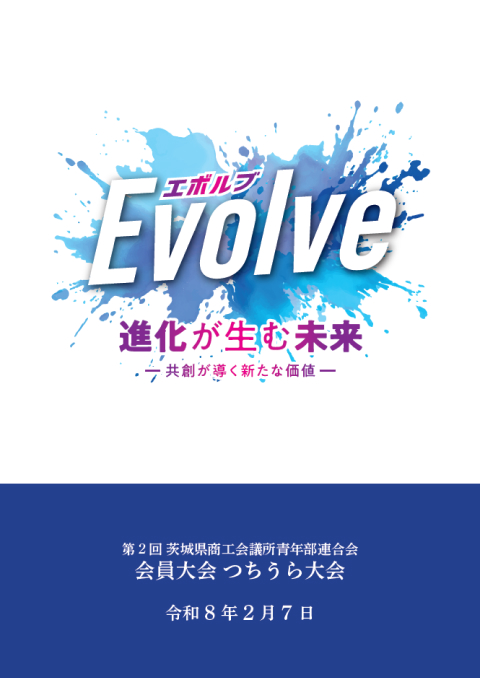 第２回茨城県商工会議所青年部連合会会員大会「つちうら大会」記念誌