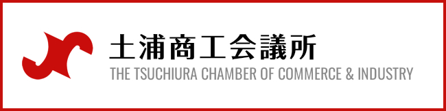 土浦商工会議所