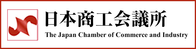 日本商工会議所
