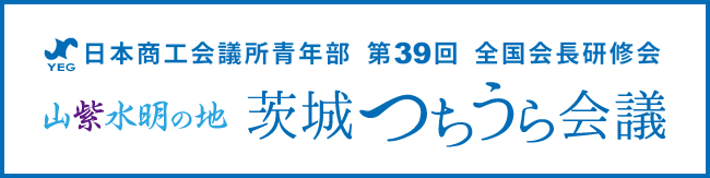 第39回全国会長研修会