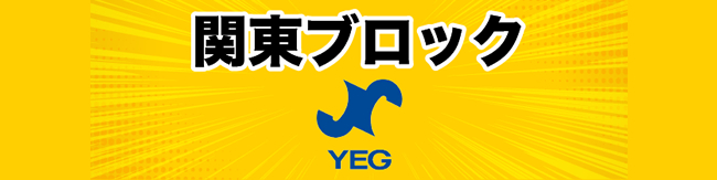 関東ブロックYEG