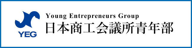 日本商工会議所青年部